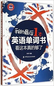 《我的最后一本英语单词书, 看这本真的够了》