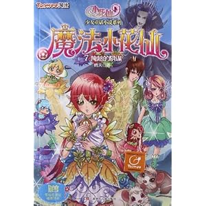 小花仙少女童话小说系列魔法小花仙7:跨越的阴