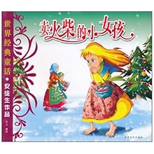 世界经典童话·安徒生作品-卖火柴的小女孩\/慧文:图书比价:琅琅图书比价网