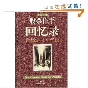 《股票作手回忆录》 爱德温·李费佛 (Edwin Lefevre), 真如【摘要 书评 试读】图书