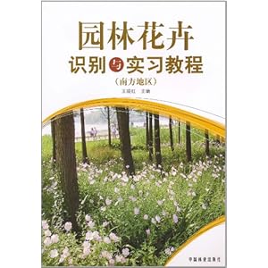 园林花卉识别与实习教程(南方地区)