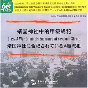 靖国神社中的甲级战犯(光盘)\/中华人民共和国国