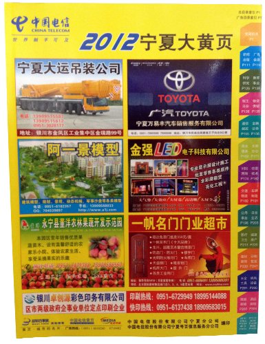 2012宁夏大黄页 宁夏黄页 宁夏电话号码簿:亚马