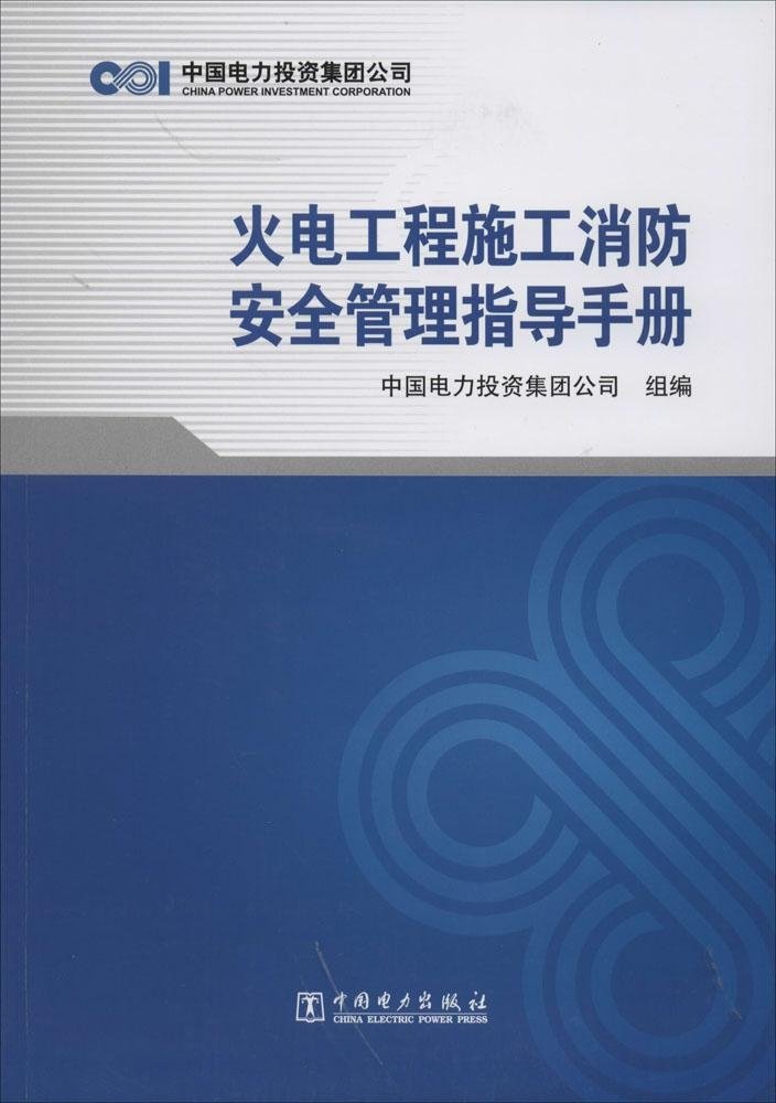 火电工程施工消防安全管理指导手册:亚马逊:图