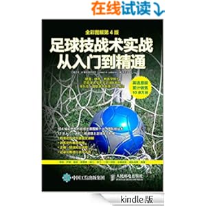 足球技战术实战从入门到精通(全彩图解第4版)