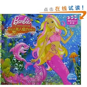 芭比小公主影院:芭比之美人鱼历险记(畅销版)\/