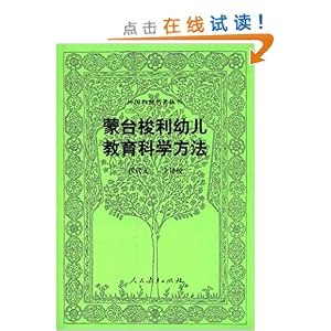 蒙台梭利幼儿教育科学方法