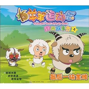 【羊羊运动会图画故事4:最后一块金牌】在线部
