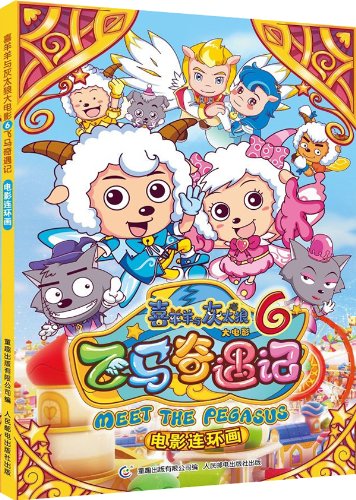 喜羊羊大电影6·飞马奇遇记(电影连环画):亚马