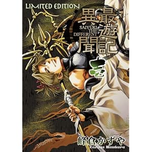 最游记异闻1巻 限定版\/峰仓かずや