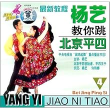 杨艺教你跳北京平四(4)(1VCD):影视比价:琅琅