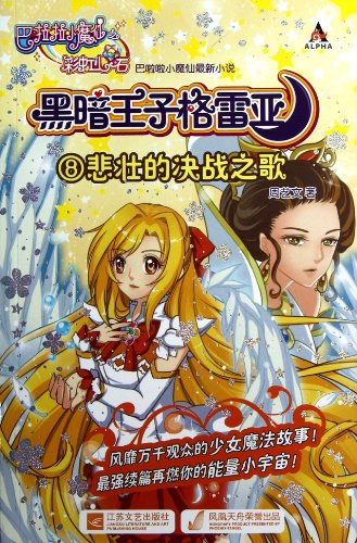 巴啦啦小魔仙之黑暗王子格雷亚8:悲壮的决战之