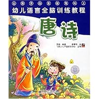 幼儿语言全脑训练教程:唐诗