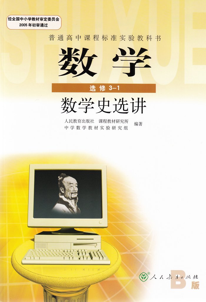 普通高中实验教科书数学选修3-1B版(数学史选