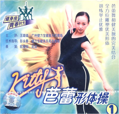 Kitty芭蕾形体操1(1VCD):亚马逊:DVD