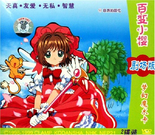 百变小樱剧场版梦幻魔术卡10:日历的回忆下载