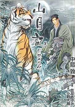 《山月记(朗読CD付)》 匿名【摘要 书评 试读】图书