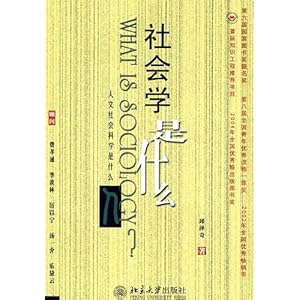 社会学是什么\/邱泽奇