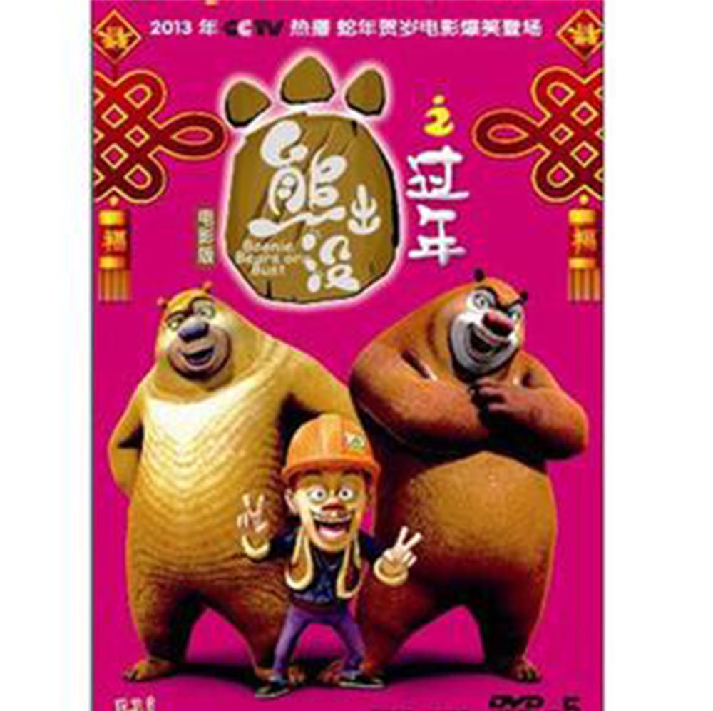 熊出没之过年电影版(DVD5):亚马逊:DVD