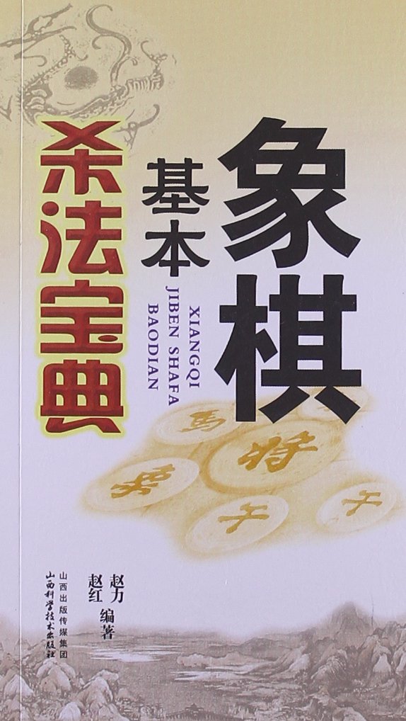 象棋基本杀法宝典:亚马逊:图书