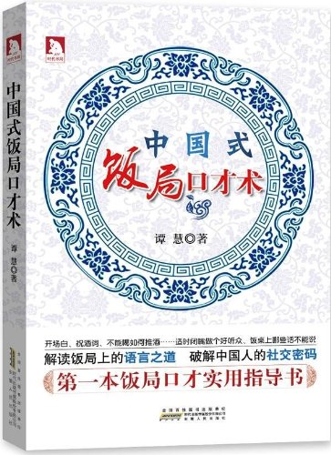 中国式饭局口才术:亚马逊:图书
