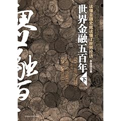 世界金融五百年(下)