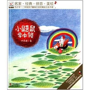 名家经典拼音美绘:小鼯鼠学本领\/洪汛涛