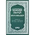 八本最畅销的伊斯兰教书籍推荐
