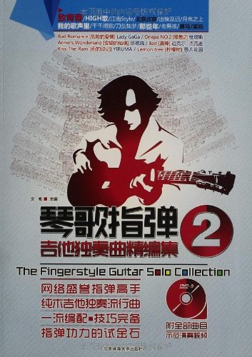 琴歌指弹吉他独奏曲精编集2(附DVD光盘):亚马