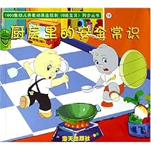 厨房里的安全常识\/1000集幼儿养教动画连续剧