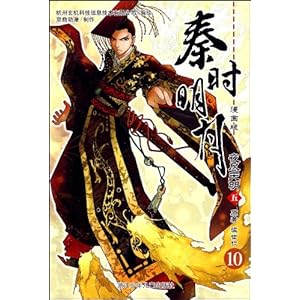 秦时明月夜尽天明5(漫画版)\/温世仁
