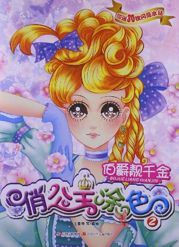 俏公主涂色:伯爵靓千金(附30枚闪亮水钻)图片