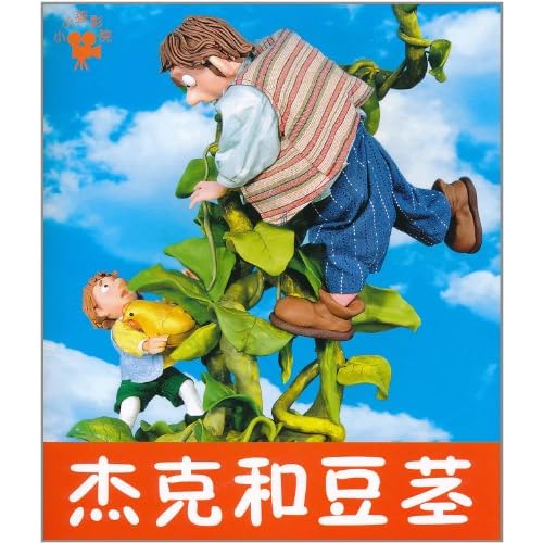 杰克与仙豆_杰克和豆茎_杰克与豆茎_淘宝助理