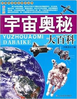 《宇宙奥秘大百科》 李继勇【摘要 书评 试读】