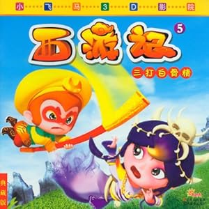 小飞马3D影院西游记5:三打白骨精(典藏版)\/李唐文化工作室-图书-亚马逊中国