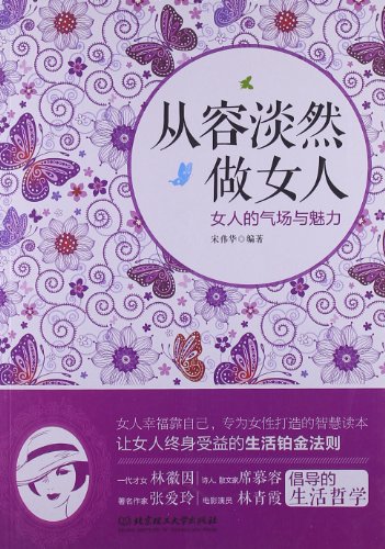 <em>从容淡然做女人</em>:女人的气场与魅力:亚马逊:图书