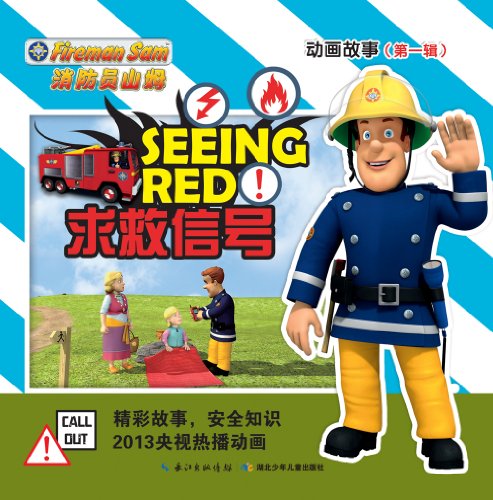 消防员山姆动画故事(第1辑)61求救信号:亚马逊
