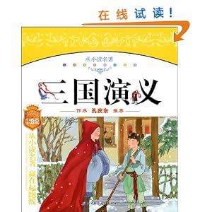 《三国演义》 刘浩冰, 罗贯中, 邹艳霞, 李国勇, 