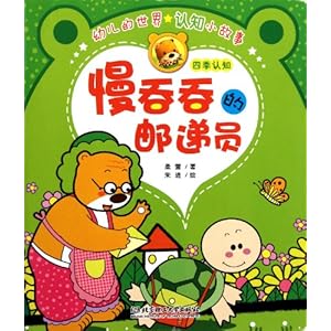 幼儿的世界认知小故事:慢吞吞的邮递员