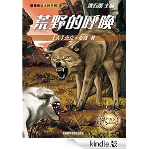 荒野的呼唤(新语文课外书屋·动物小说大师系
