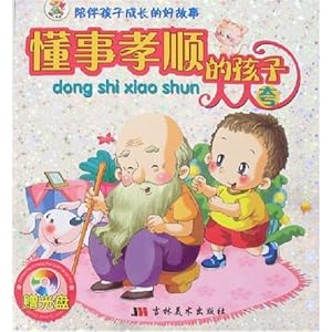 陪伴孩子成长的好故事懂事孝顺的孩子人人夸(