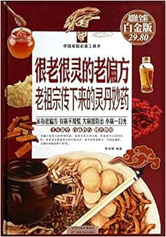 《很老很灵的老偏方:老祖宗传下来的灵丹妙药