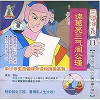 三国演义11:诸葛亮三气周公瑾