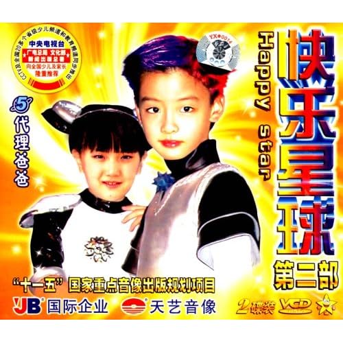 快乐星球第二部5:代理爸爸(2vcd)
