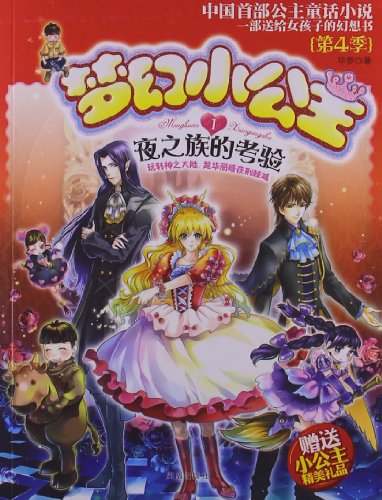 梦幻小公主(第4季)1:夜之族的考验(附小公主精美礼品):亚马逊:图书
