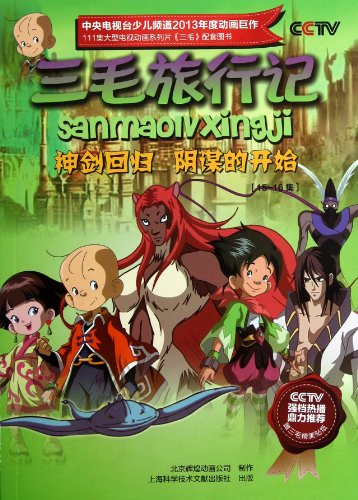 三毛旅行记(15-16集神剑回归阴谋的开始):亚马逊:图书