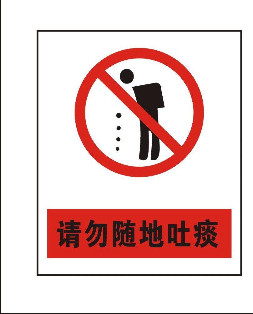 禁止随地吐痰简笔画内容图片展示_禁止随地吐痰简笔画图片下载