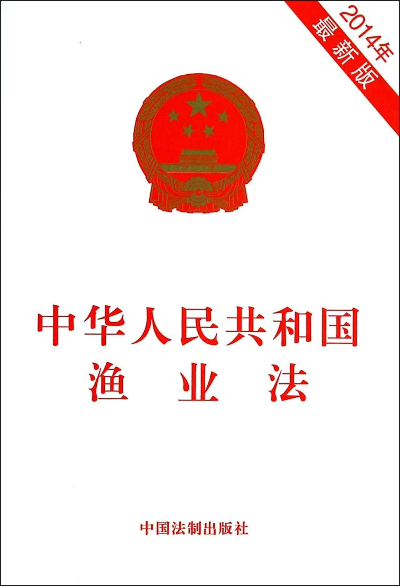 中华人民共和国渔业法(2014年最新版):亚马逊:图书