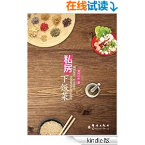 《私房下饭菜》 食尚小米 书评 简介 电子书下载