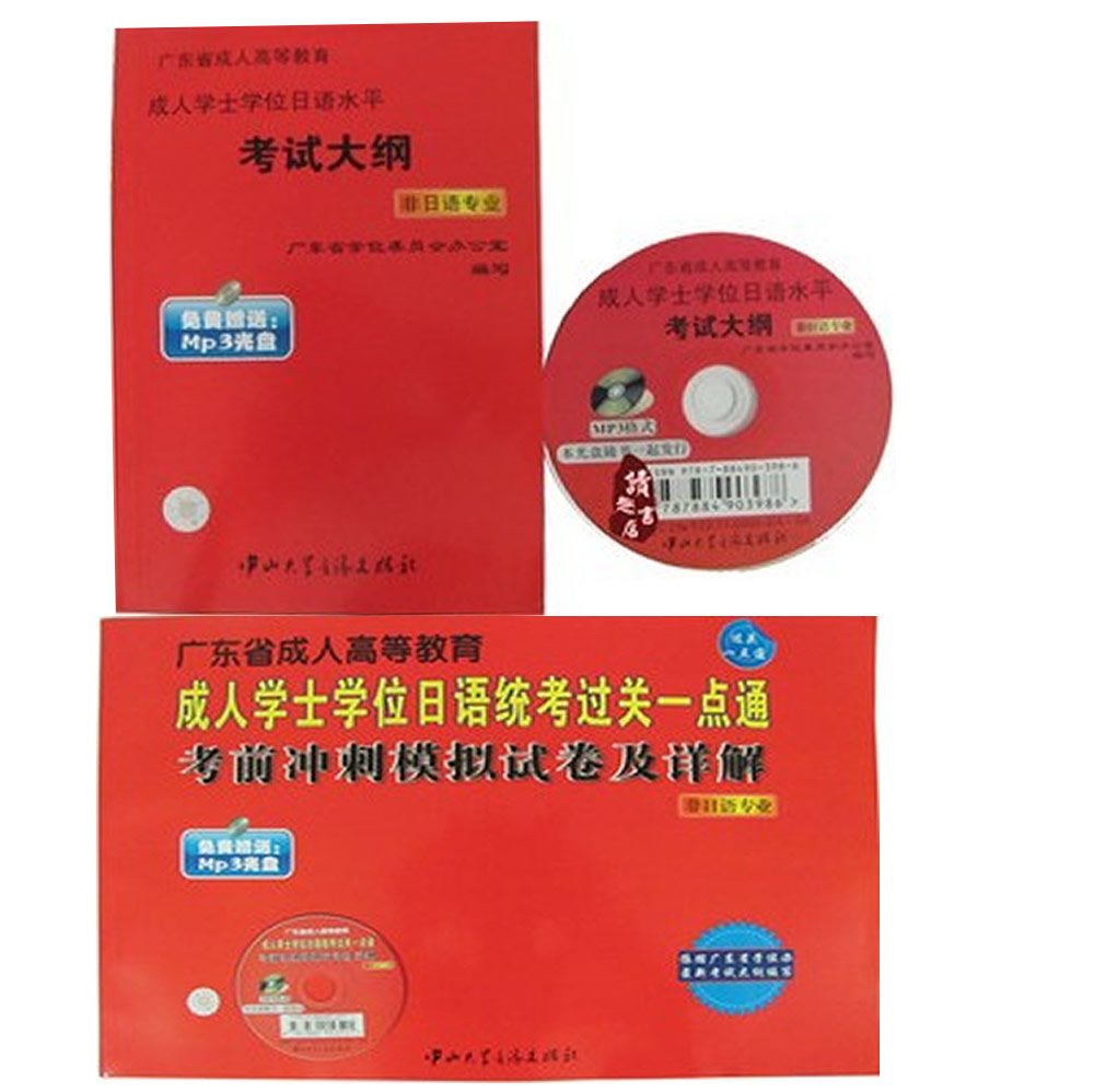 2014广东省成人学士学位日语考试教材大纲+考